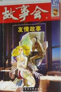 友情故事