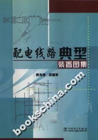 配电线路典型装置图集