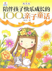 陪伴孩子快乐成长的100个亲子童话 感恩卷