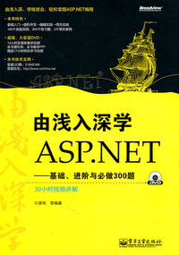 由浅入深学ASP.NET——基础 进阶与必备300题