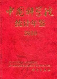 中国科学院统计年鉴：2010