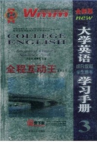全新版大学英语综合教程学生用书学习用册3(全程互动王系列丛书)