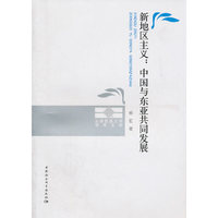 新地区主义:中国与东亚共同发展