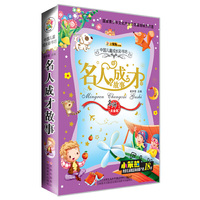 名人成才故事-中国儿童成长彩书坊