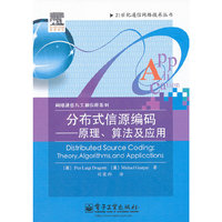 分布式信源编码-原理.算法及应用