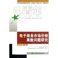 电子商务市场价格离散问题研究/中青年经济学家文库(中青年经济学家文库)