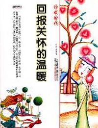 16开格调书馆*回报关怀的温暖