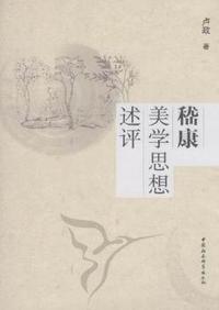 嵇康美学思想述评