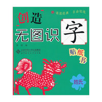 姓氏-创造无图识字贴纸书