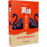 离婚 战争与和平——如何写离婚协议书