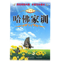 哈佛家训（小学版）