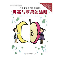 月亮与苹果的法则