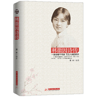 林徽因诗传