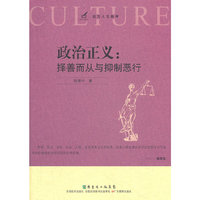 政治正义：择善而从与抑制恶行
