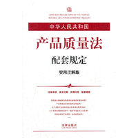 中华人民共和国产品质量法配套规定(实用注解版)