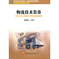 中职教育技能人才培训创新教材──物流技术装备（物流服务与管理专业适用）