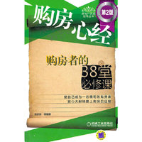 购房心经——购房者的38堂必修课（第2版）