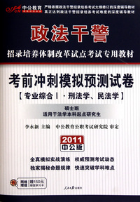 考前冲刺模拟预测试卷(专业综合刑法学民法学硕士班适用于法学本科起点研究生2011中公版政法干警招录培养体制改革试点考试专用教材)