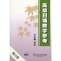 高级日语教学参考（第3册）