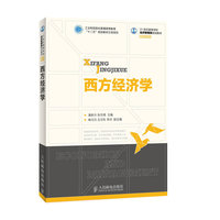 西方经济学