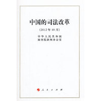 2012年10月-中国的司法改革