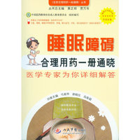 睡眠障碍合理用药一册通晓-医学专家为你详细解答