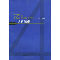 创新城市(2004年上海经济发展蓝皮书)