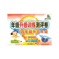 语文-四年级升五年级-胜卷在我 年级升级训练测评卷
