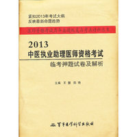 2013-中医执业助理医师资格考试临考押题试卷及解析