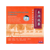 春涧流泉(CD)