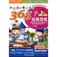 中国孩子最着迷的--365个经典游戏(注音版)