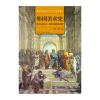 外国美术史