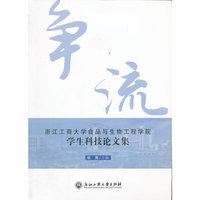 争流-浙江工商大学食品与生物工程学院学生科技论文集
