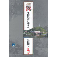 江西抚州.黎川卷-中国民间故事全书