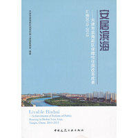 安居滨海-天津市滨海新区保障性住房改革成果汇编2010-2013