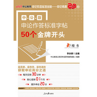 50个金牌开头-申论作答标准字帖-楷书-中公版