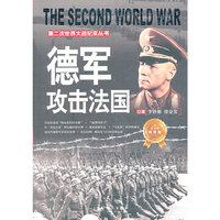 第二次世界大战纪实丛书:德军攻击法国