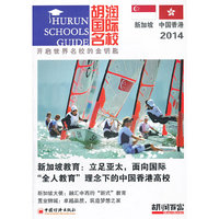 2014-新加坡-中国香港-胡润国际名校