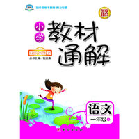 小学教材通解·一年级语文上册·人教版
