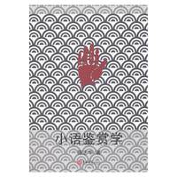 小语鉴赏学