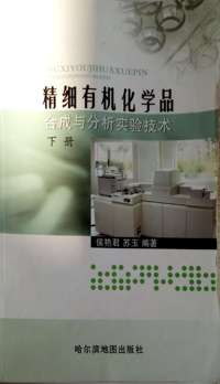 精细有机化学品合成与分析实验技术:下册