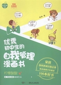 柠檬酸酸-优秀初中生的自我管理漫画书-漫画故事版