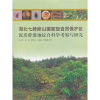 湖北七娣妹山国家级自然保护区泥炭藓湿地综合科学考察与研究