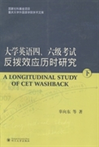 大学英语四、六级考试反拨效应历时研究