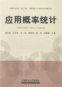 应用概率统计