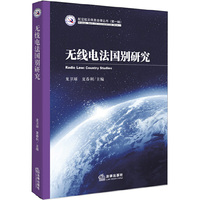 无线电法国别研究