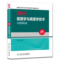 人卫版2015全国卫生专业技术资格考试习题集丛书病理学与病理学技术习题精选（专业代码106、208、351、380）