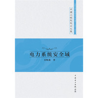 电力系统安全域