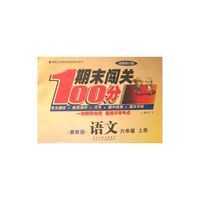 期末闯关100分语文（冀教版）6年级上册 最新修订版