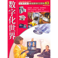 数字化世界-新视野学习百科-63-大字版